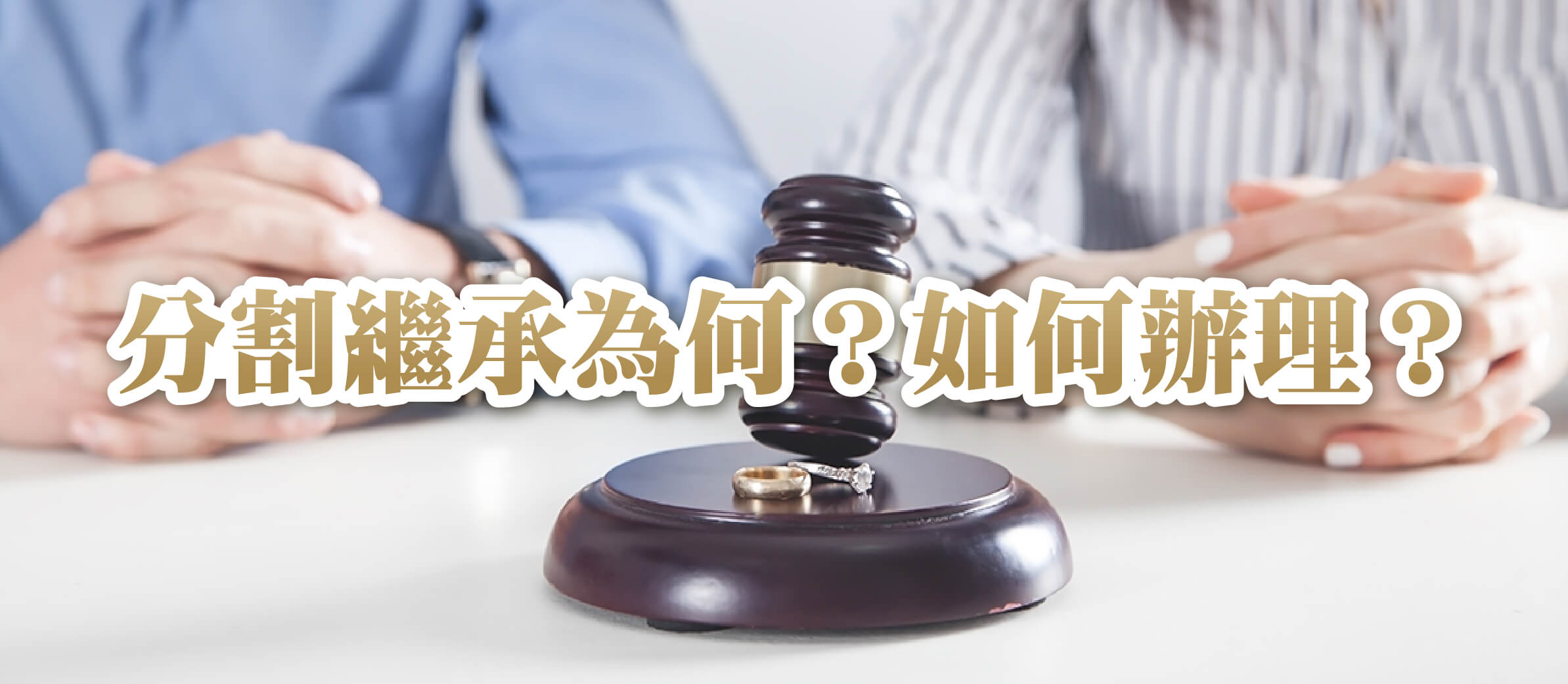 分割繼承為何？如何辦理？一次看懂分割繼承與相關問題